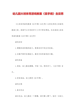 幼儿园大班体育游戏教案《丢手绢》含反思