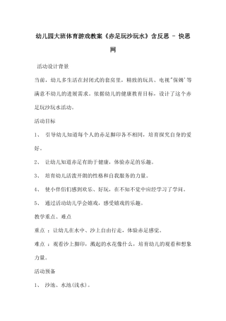 幼儿园大班体育游戏教案《赤足玩沙玩水》含反思---快思网