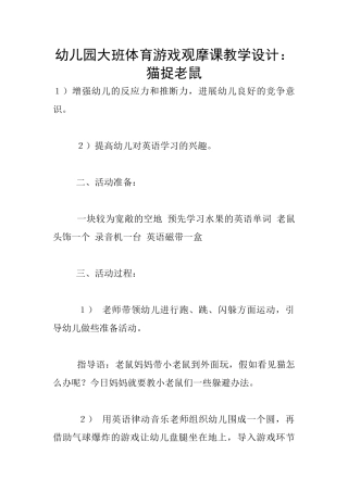 幼儿园大班体育游戏观摩课教学设计：猫捉老鼠