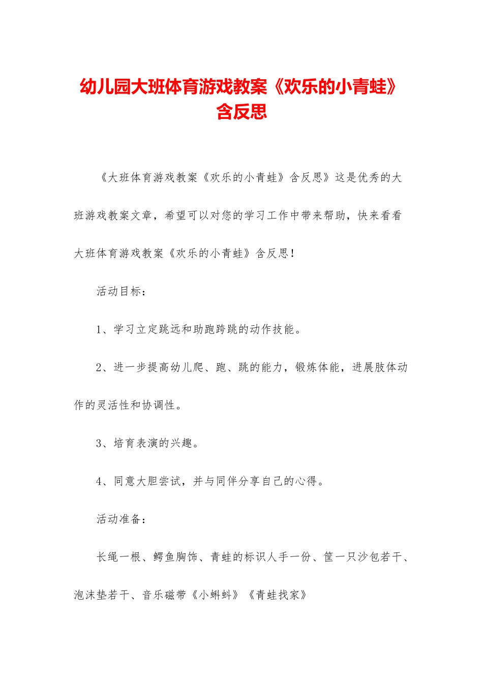 幼儿园大班体育游戏教案《快乐的小青蛙》含反思_第1页