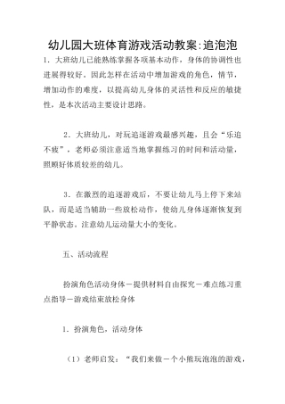 幼儿园大班体育游戏活动教案-追泡泡