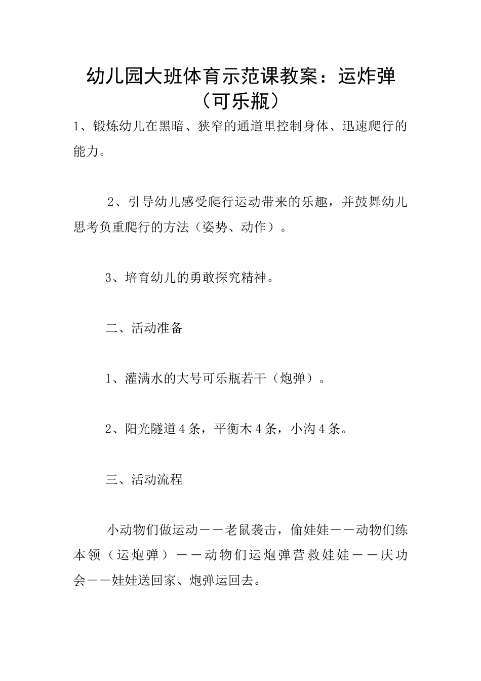 幼儿园大班体育示范课教案：运炸弹_第1页