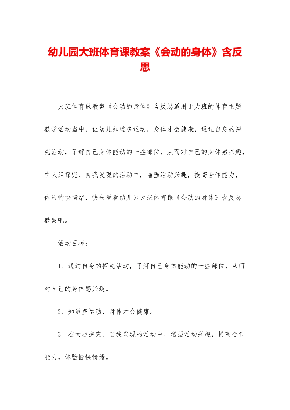 幼儿园大班体育课教案《会动的身体》含反思_第1页