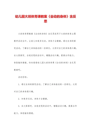 幼儿园大班体育课教案《会动的身体》含反思