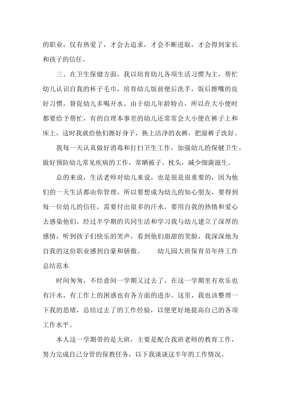 幼儿园大班保育员年终工作总结范本_第2页