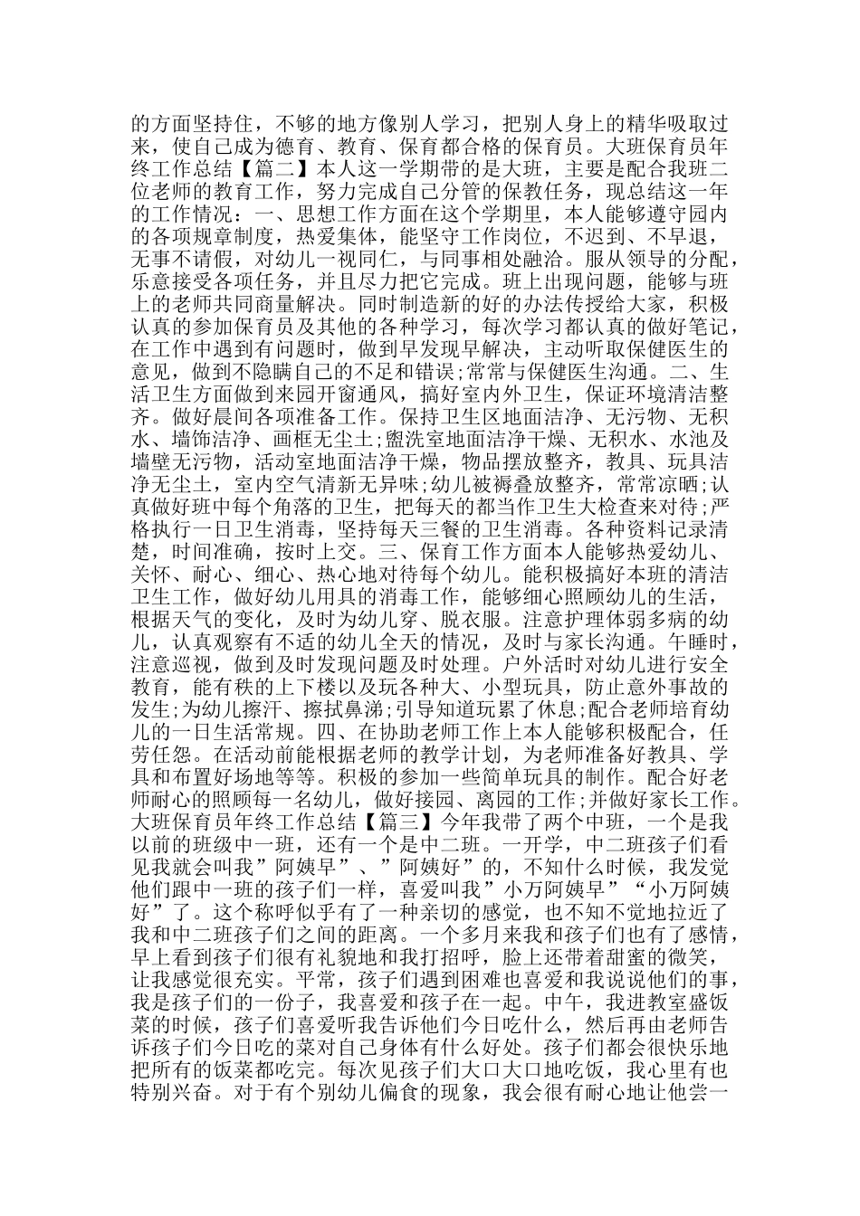 幼儿园大班保育员年终工作总结模板2025范文大全_第2页