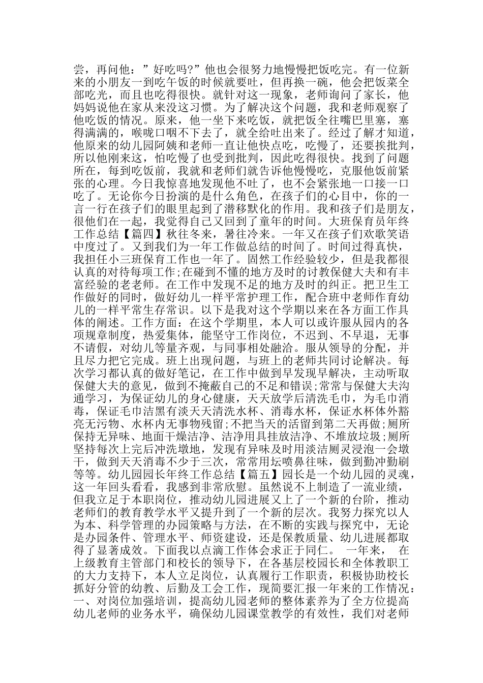 幼儿园大班保育员年终工作总结模板2025范文大全_第3页