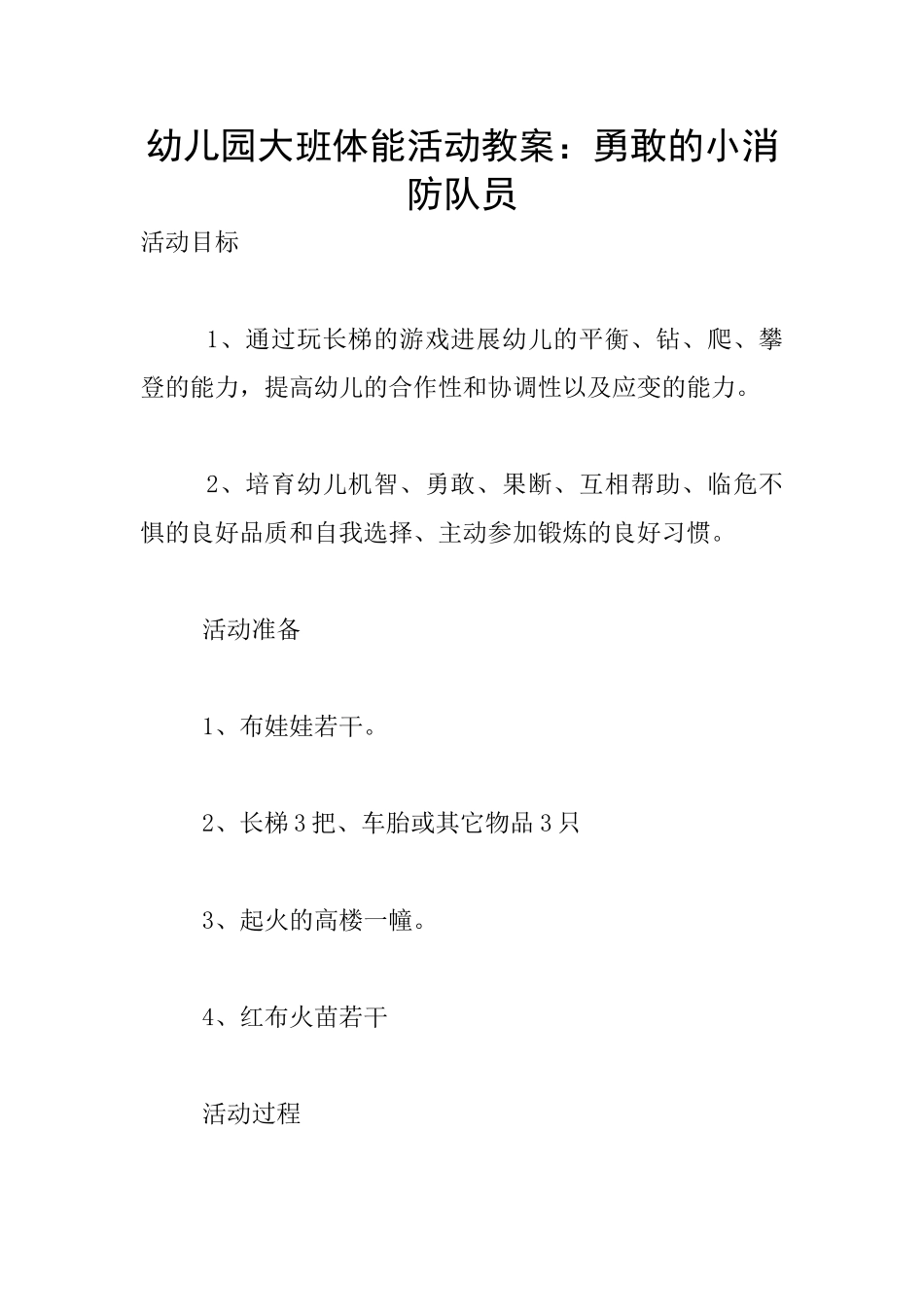 幼儿园大班体能活动教案：勇敢的小消防队员_第1页