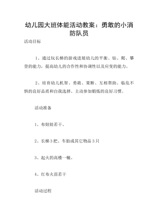 幼儿园大班体能活动教案：勇敢的小消防队员