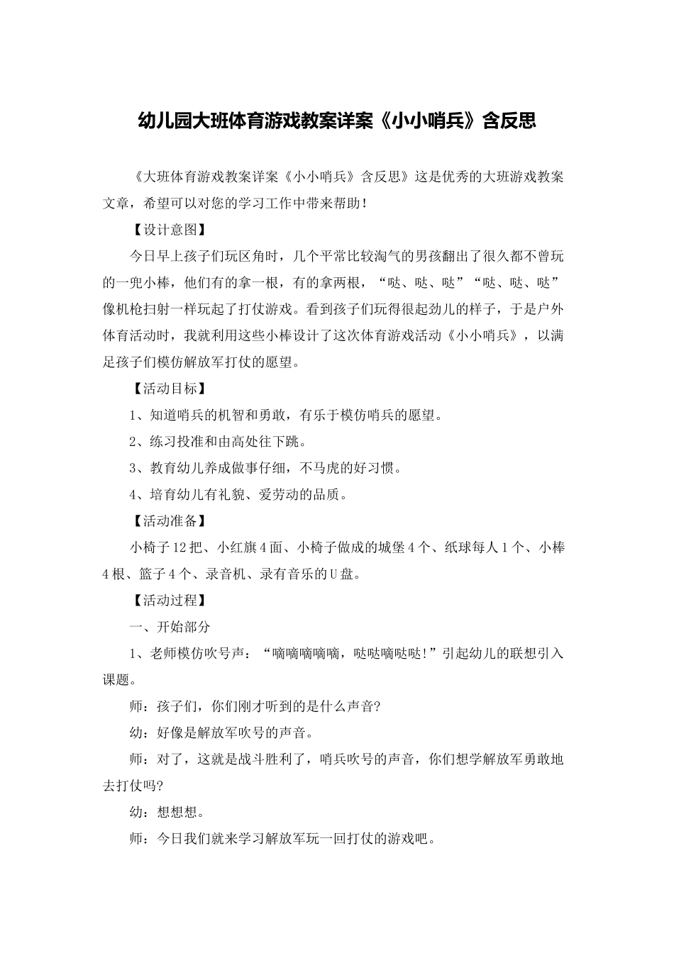 幼儿园大班体育游戏教案详案《小小哨兵》含反思_第1页