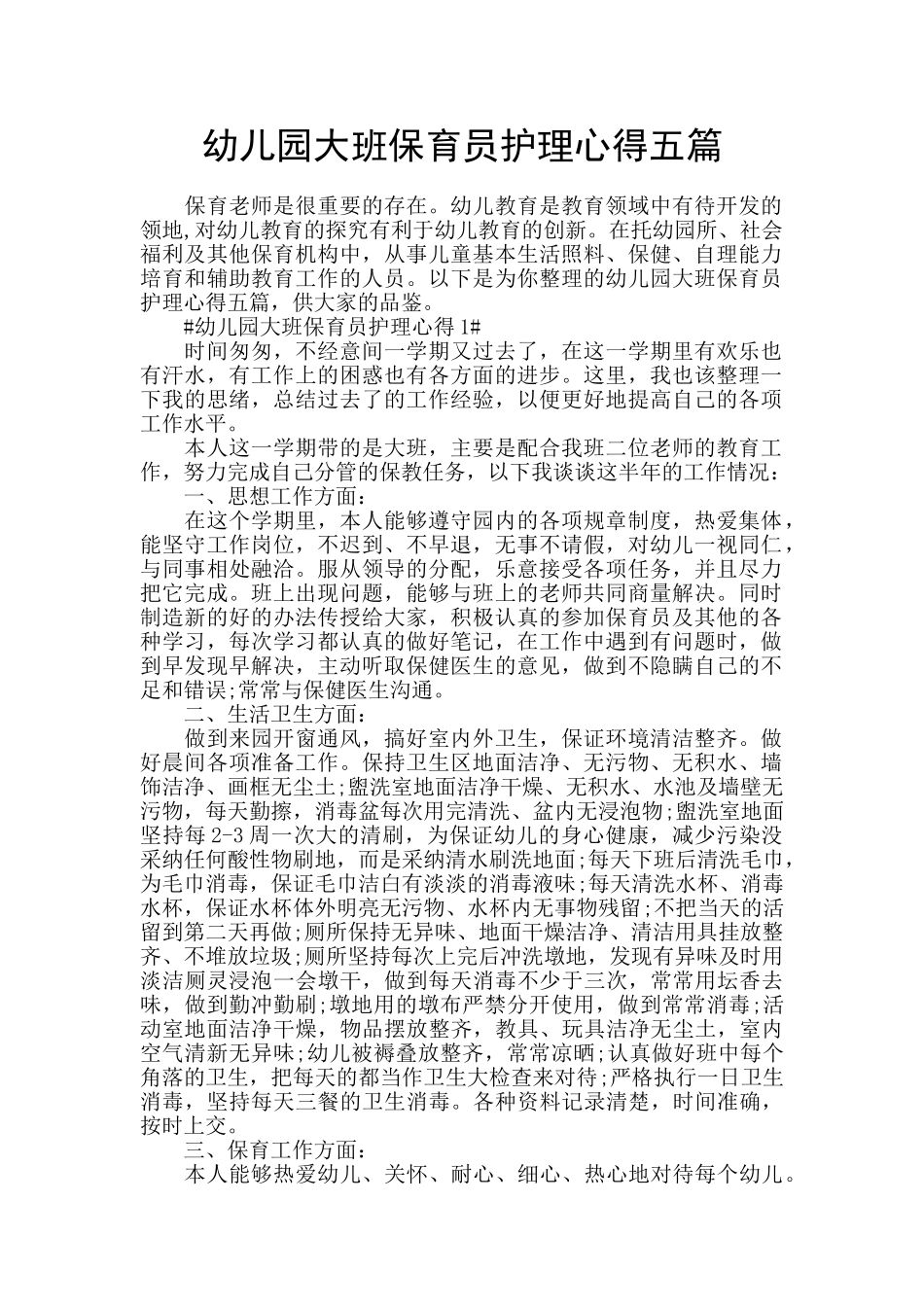 幼儿园大班保育员护理心得五篇_第1页