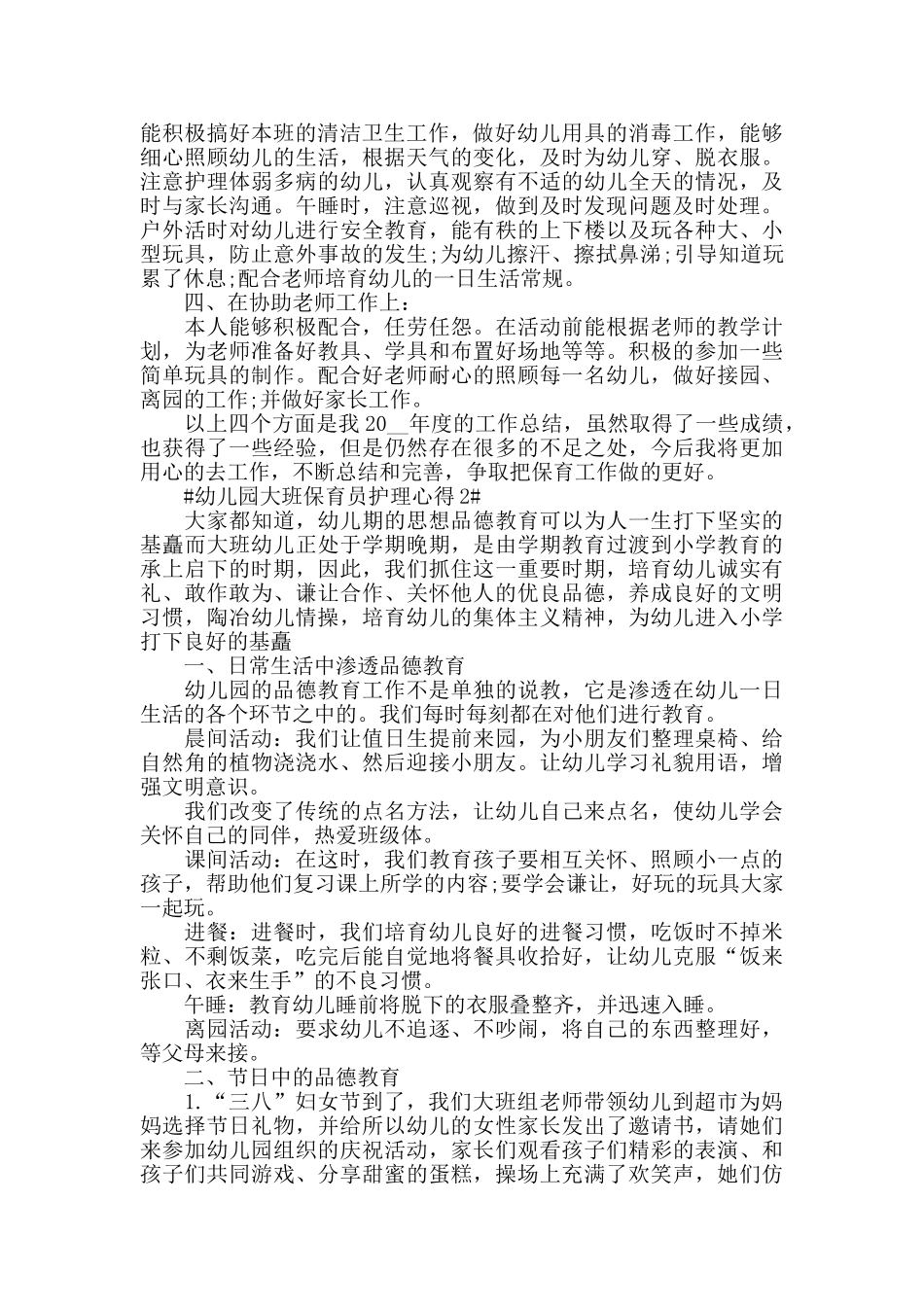 幼儿园大班保育员护理心得五篇_第2页