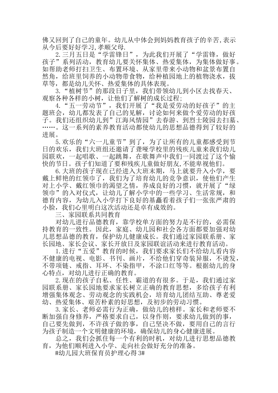 幼儿园大班保育员护理心得五篇_第3页