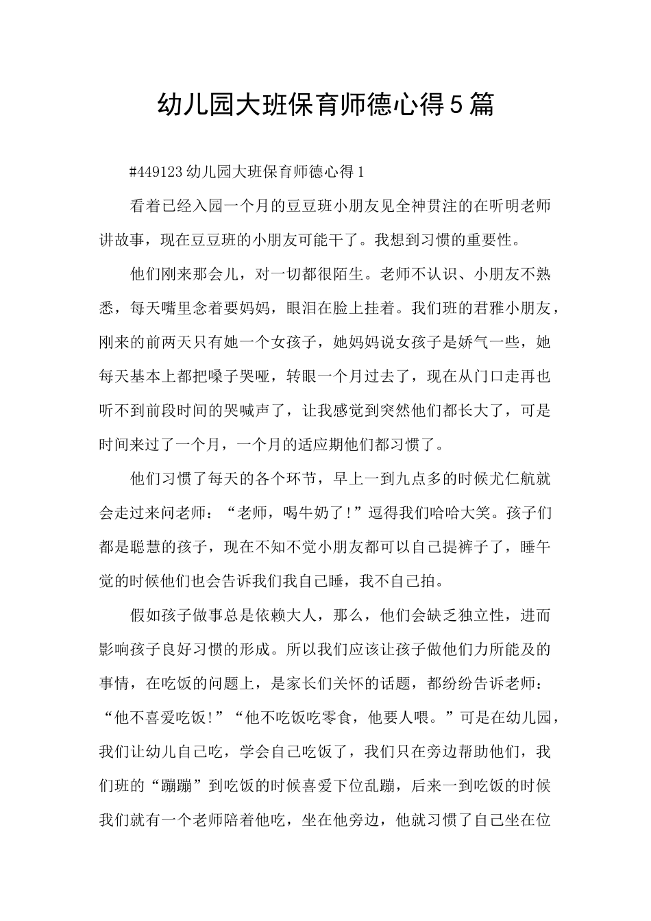 幼儿园大班保育师德心得5篇_第1页