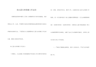 幼儿园大班保健工作总结