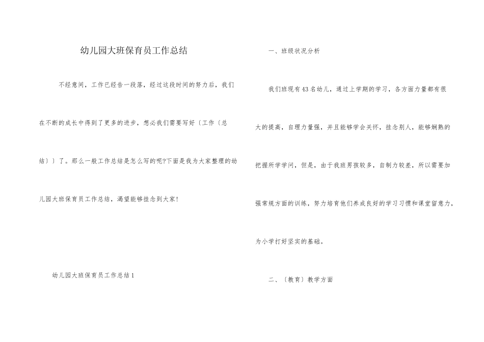 幼儿园大班保育员工作总结_第1页