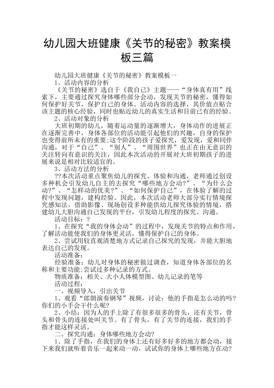 幼儿园大班健康《关节的秘密》教案模板三篇_第1页
