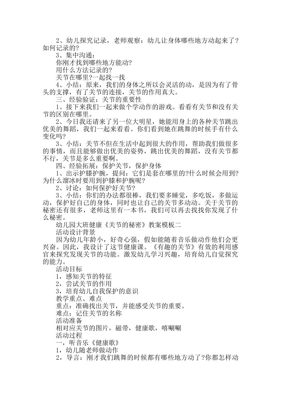 幼儿园大班健康《关节的秘密》教案模板三篇_第2页