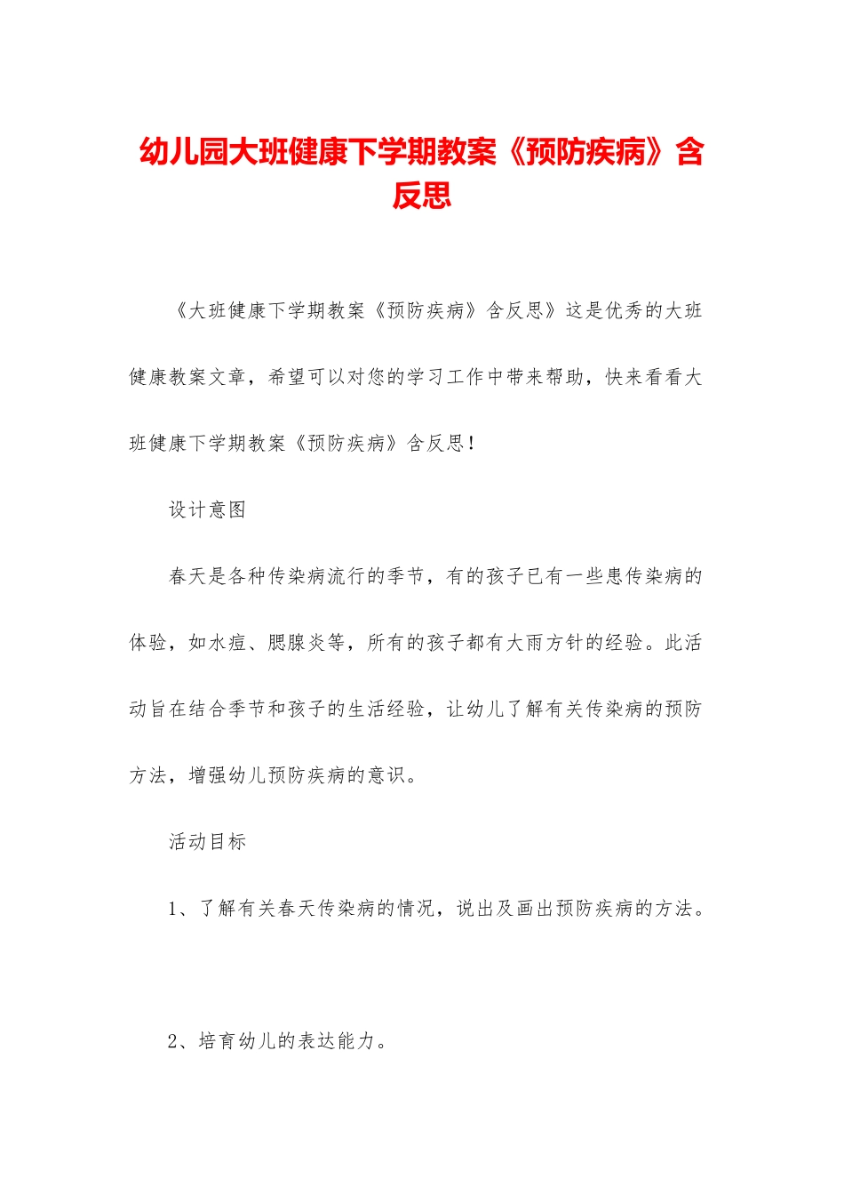 幼儿园大班健康下学期教案《预防疾病》含反思_第1页