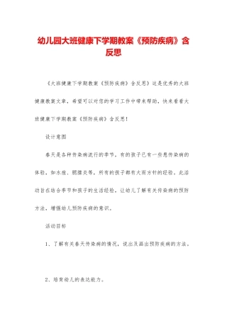 幼儿园大班健康下学期教案《预防疾病》含反思
