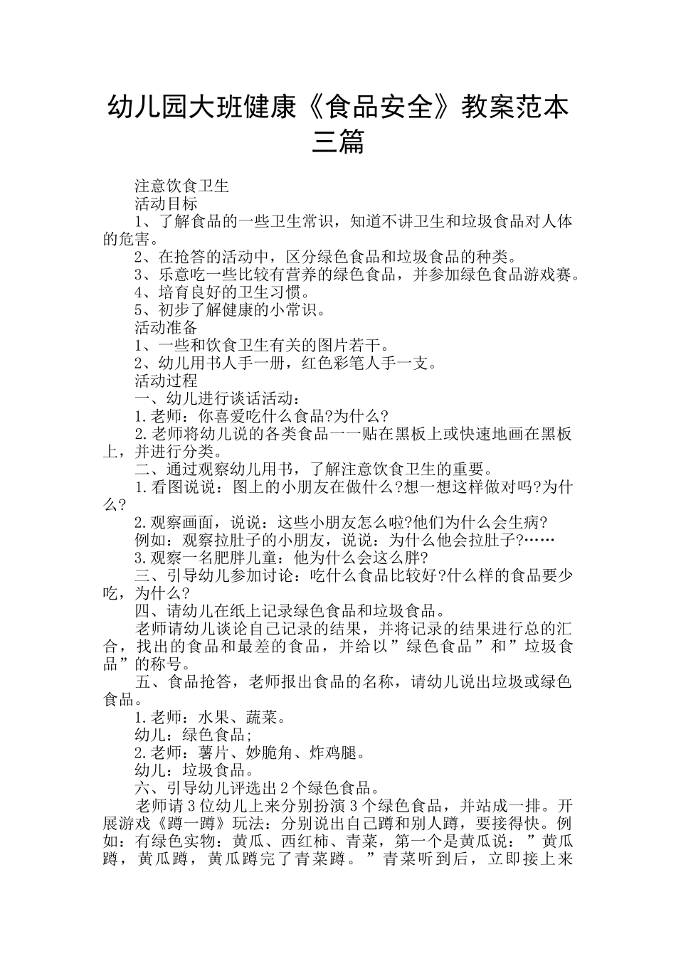幼儿园大班健康《食品安全》教案范本三篇_第1页