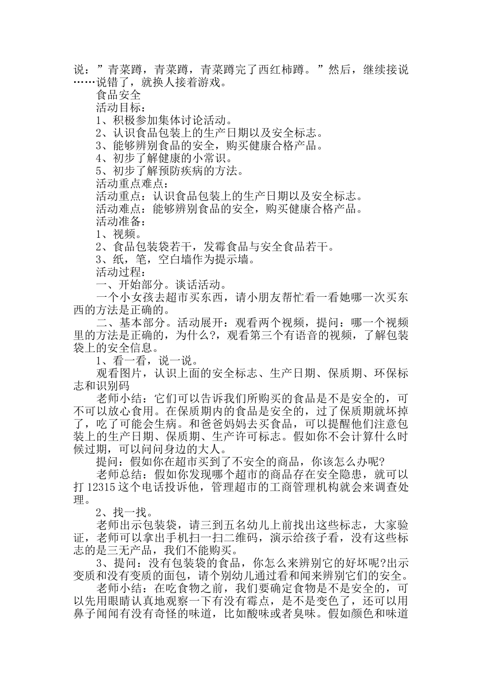 幼儿园大班健康《食品安全》教案范本三篇_第2页