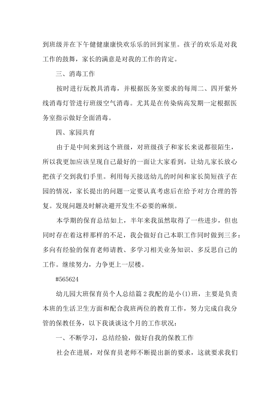 幼儿园大班保育员个人总结4篇_第2页