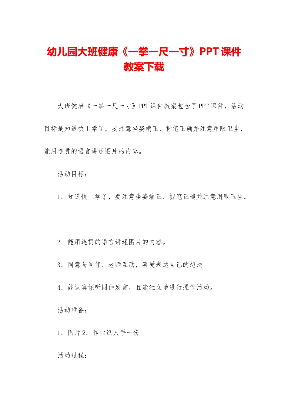 幼儿园大班健康《一拳一尺一寸》PPT课件教案下载_第1页