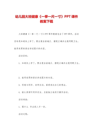幼儿园大班健康《一拳一尺一寸》PPT课件教案下载