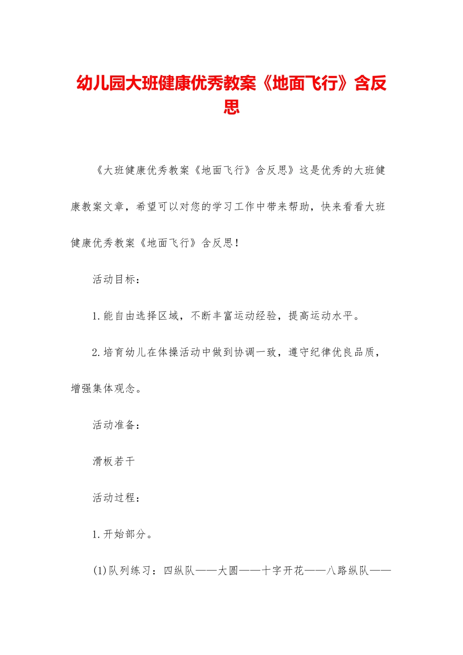 幼儿园大班健康优秀教案《地面飞行》含反思_第1页