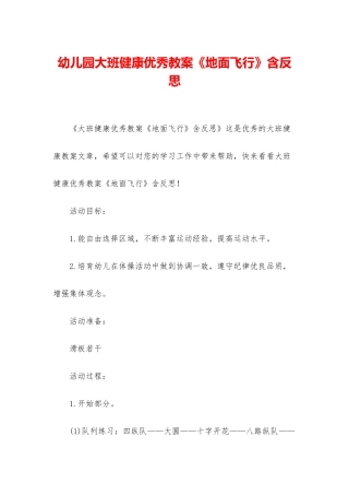 幼儿园大班健康优秀教案《地面飞行》含反思