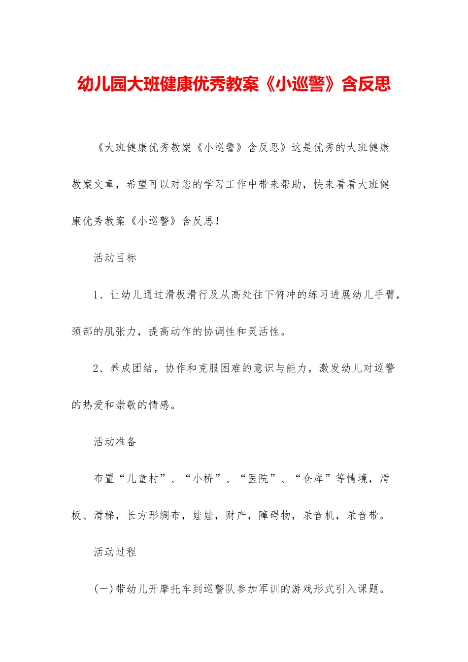 幼儿园大班健康优秀教案《小巡警》含反思_第1页