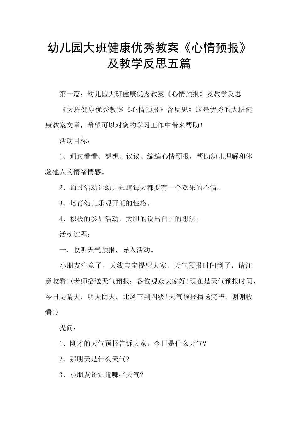 幼儿园大班健康优秀教案《心情预报》及教学反思五篇_第1页