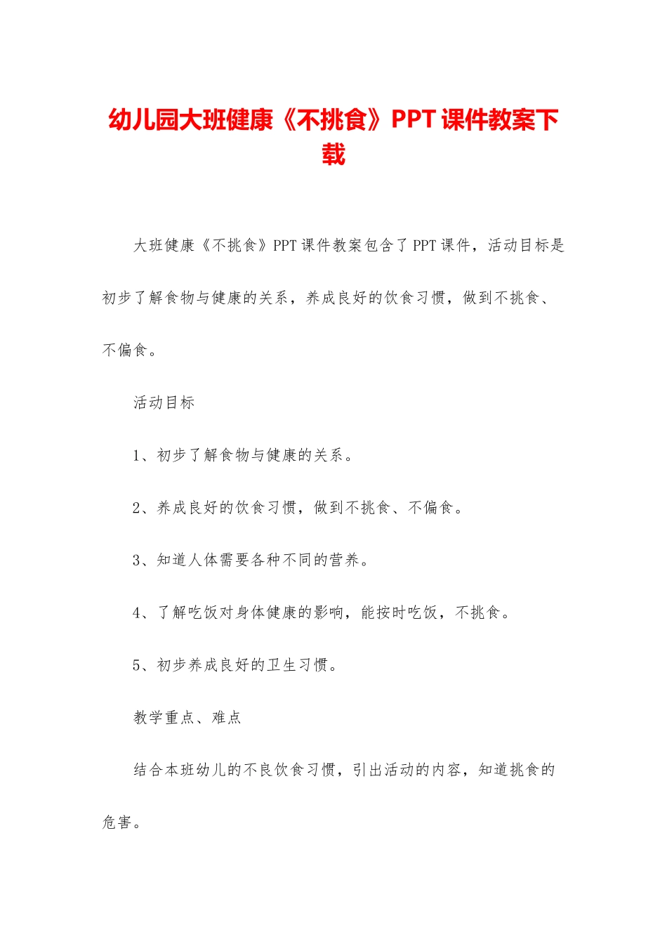 幼儿园大班健康《不挑食》PPT课件教案下载_第1页