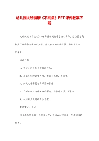 幼儿园大班健康《不挑食》PPT课件教案下载