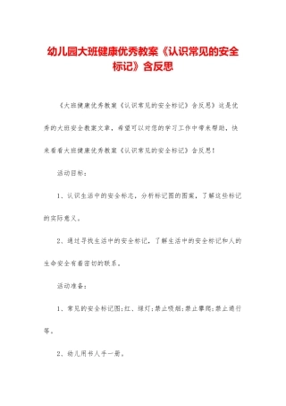 幼儿园大班健康优秀教案《认识常见的安全标记》含反思