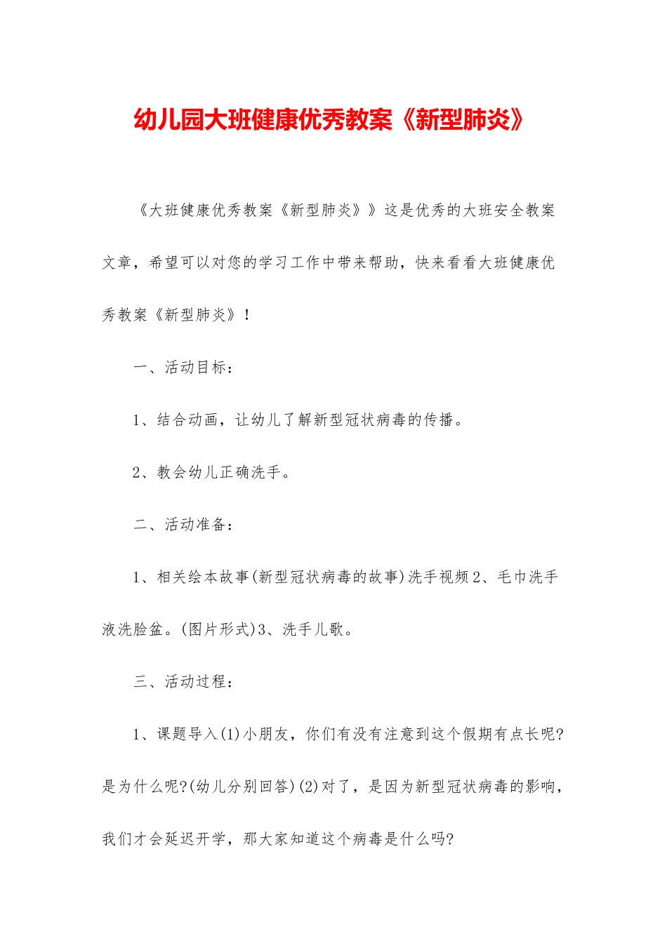 幼儿园大班健康优秀教案《新型肺炎》_第1页