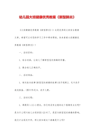 幼儿园大班健康优秀教案《新型肺炎》