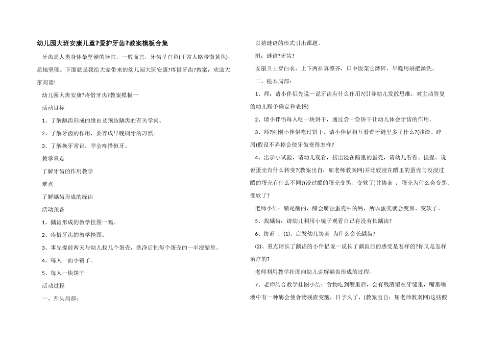 幼儿园大班健康儿童《保护牙齿》教案模板合集_第1页