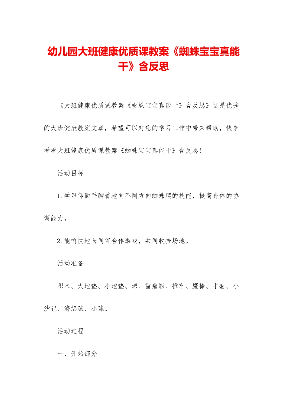 幼儿园大班健康优质课教案《蜘蛛宝宝真能干》含反思_第1页