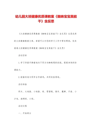 幼儿园大班健康优质课教案《蜘蛛宝宝真能干》含反思
