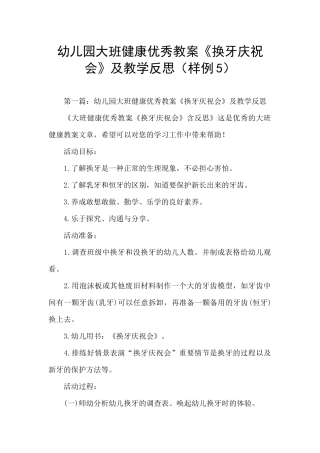 幼儿园大班健康优秀教案《换牙庆祝会》及教学反思