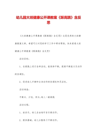 幼儿园大班健康公开课教案《踩高跷》含反思