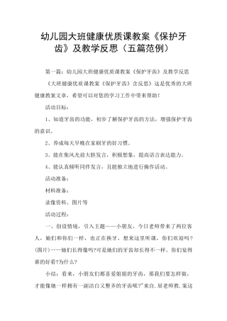 幼儿园大班健康优质课教案《保护牙齿》及教学反思
