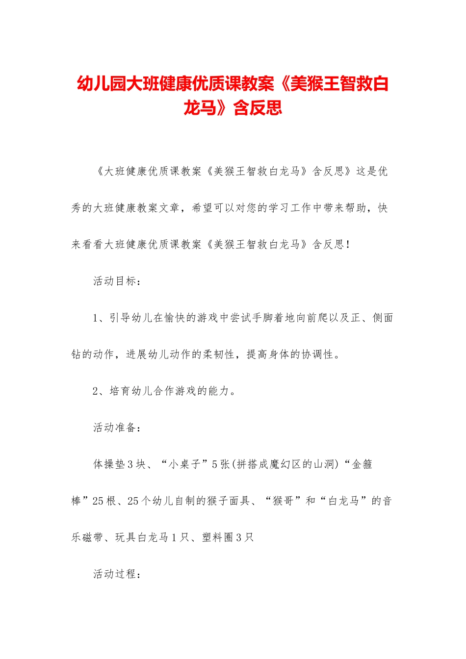 幼儿园大班健康优质课教案《美猴王智救白龙马》含反思_第1页