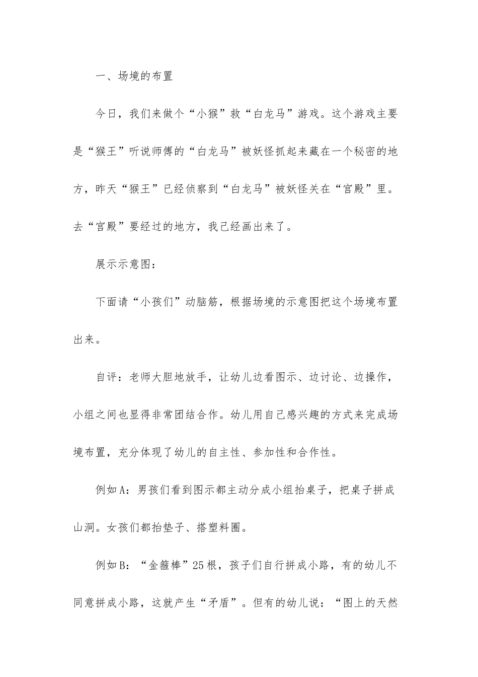 幼儿园大班健康优质课教案《美猴王智救白龙马》含反思_第2页