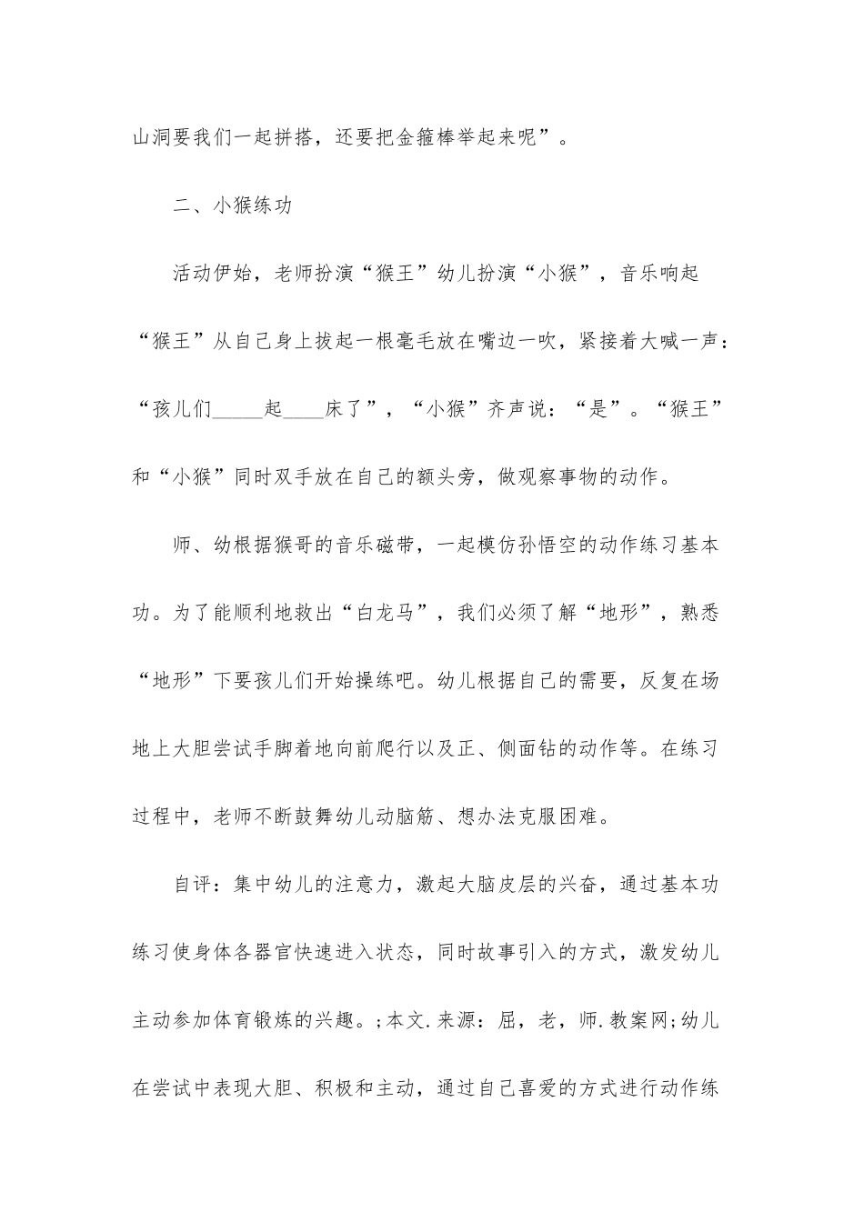 幼儿园大班健康优质课教案《美猴王智救白龙马》含反思_第3页