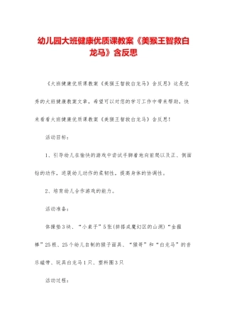 幼儿园大班健康优质课教案《美猴王智救白龙马》含反思