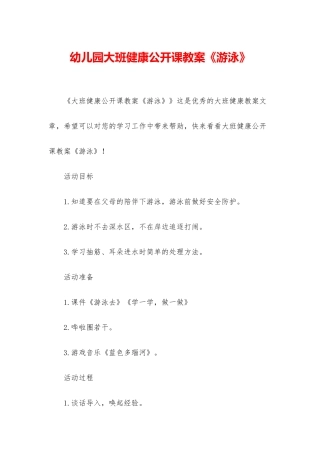 幼儿园大班健康公开课教案《游泳》
