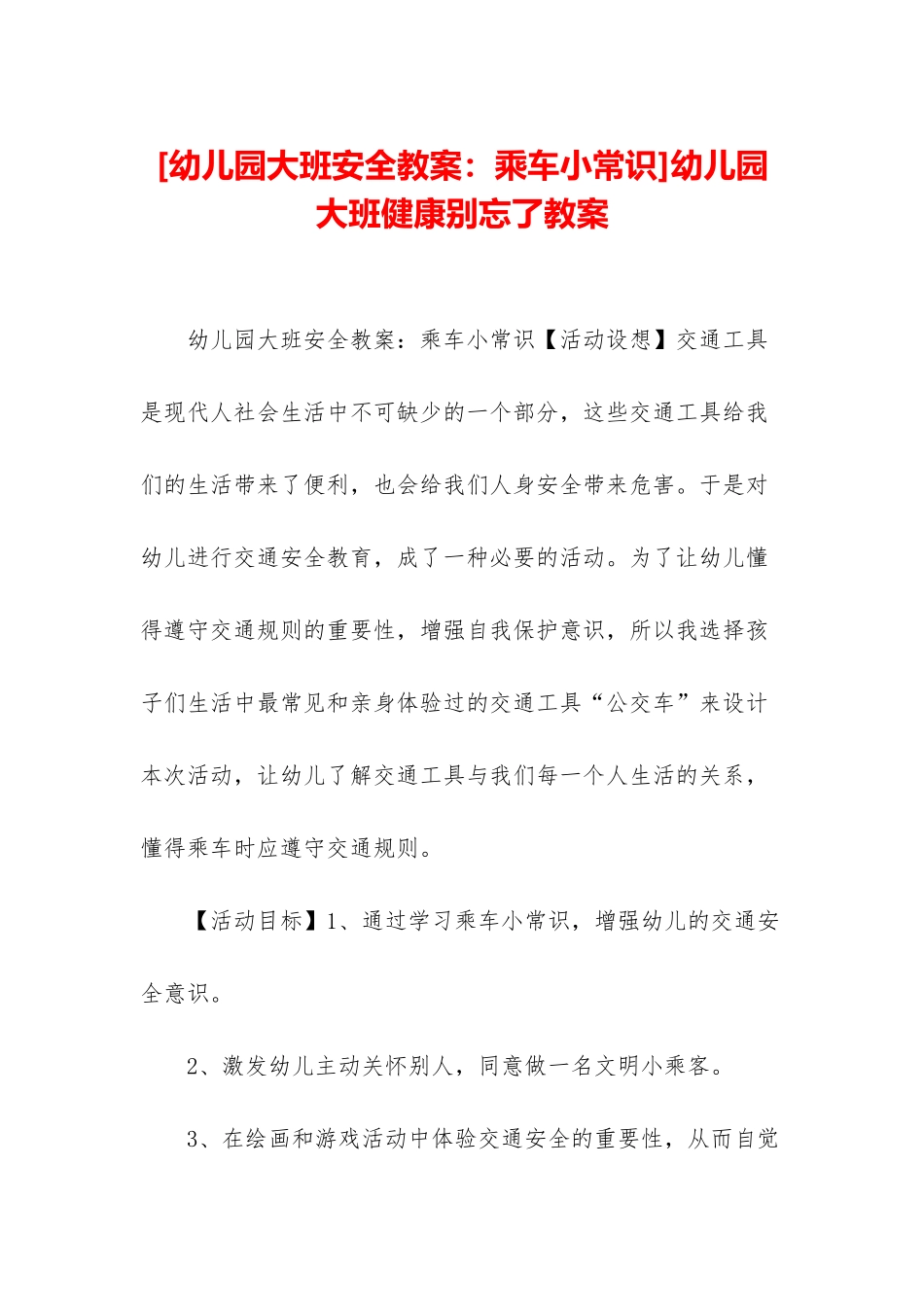 幼儿园大班健康别忘了教案_第1页